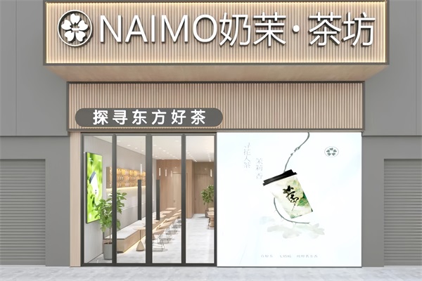 2025奶茉茶坊加盟总费用明细：奶茉·茶坊加盟官网电话