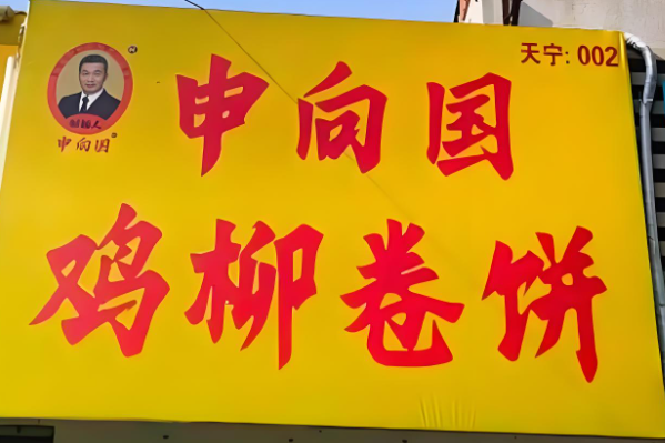 申向国鸡柳卷饼加盟费
