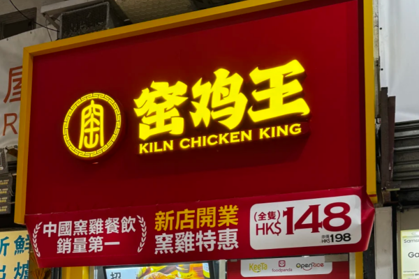 窑鸡王是哪里的品牌?窑鸡王加盟400电话