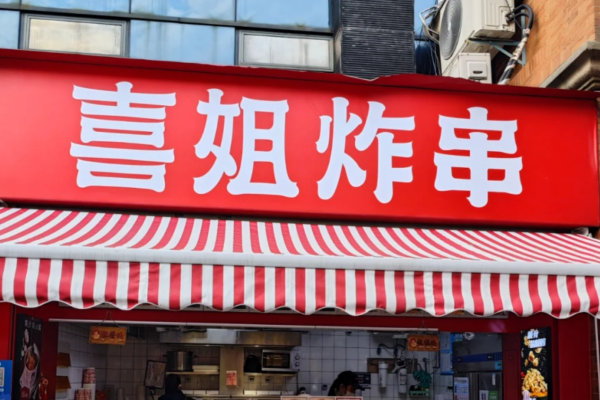 喜姐炸串加盟费多少?喜姐炸串怎么申请加盟?
