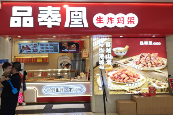 品奉凰炸鸡架加盟,品奉凰生炸鸡架,品奉凰加盟多少钱,品奉凰炸鸡架怎么样