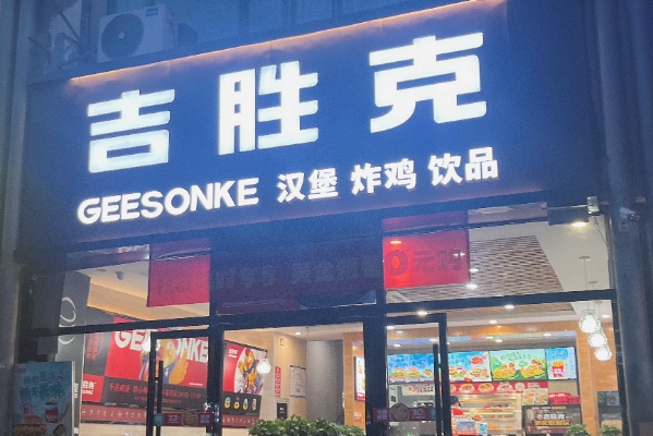 吉胜克汉堡加盟