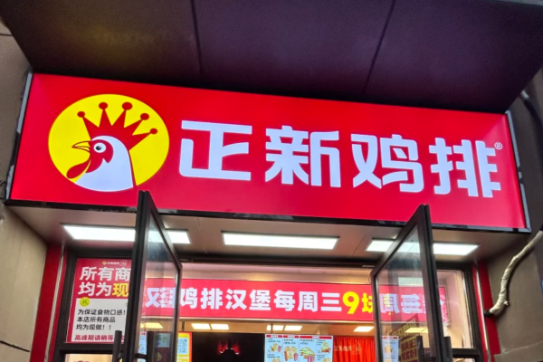 正新鸡排加盟费明细：2025新版