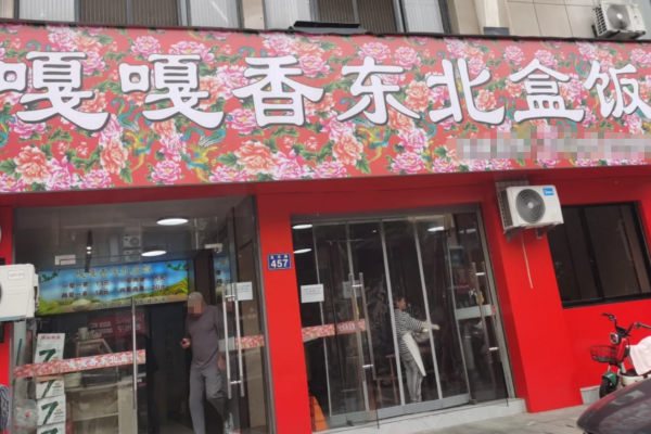 嘎嘎香东北老饭盒作为一家深受消费者喜爱的东北菜品牌，主打高性价比、情怀化消费体验，迅速在全国范围内赢得了市场的认可。品牌隶属于苏州蚂蚁之家餐饮管理有限公司。