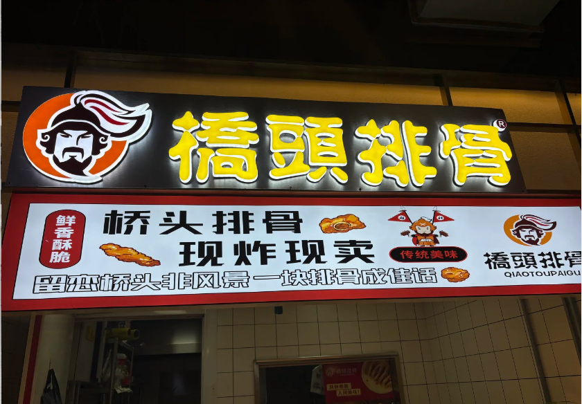桥头排骨加盟费需要多少钱？桥头排骨加盟费及加盟条件