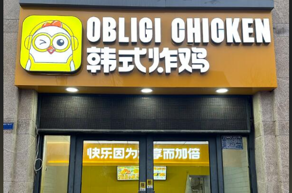 Obligi Chicken韩式炸鸡品牌介绍及加盟指南,Obligi Chicken韩式炸鸡加盟费及加盟条件