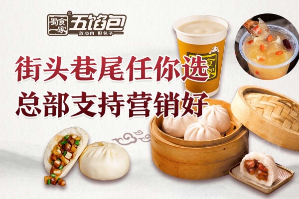 蜀食一家五馅包加盟多少钱,蜀食一家五馅包加盟优势,蜀食一家五馅包加盟官网,蜀食一家五馅包加盟费,蜀食一家五馅包加盟囗碑怎么样,蜀食一家五馅包加盟费用明细