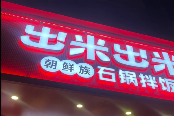 出米出米朝鲜族石锅拌饭加盟官网：出米出米石锅拌饭加盟费用及条件