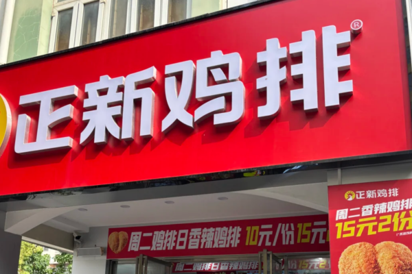 正新鸡排