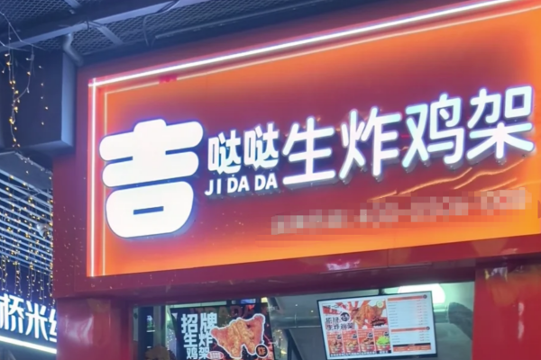 吉哒哒生炸鸡架加盟费明细表：吉哒哒生炸鸡架加盟条件?