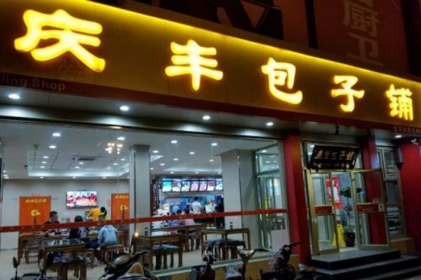 庆丰包子加盟总部电话是多少,庆丰包子加盟费和条件,庆丰包子加盟费明细表,庆丰包子加盟费多少钱?庆丰包子加盟店,庆丰包子加盟需要多少钱?