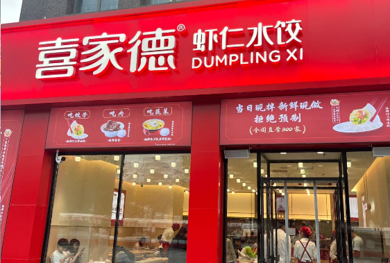 喜家德水饺品牌介绍及加盟指南，喜家德水饺加盟费需要多少钱？