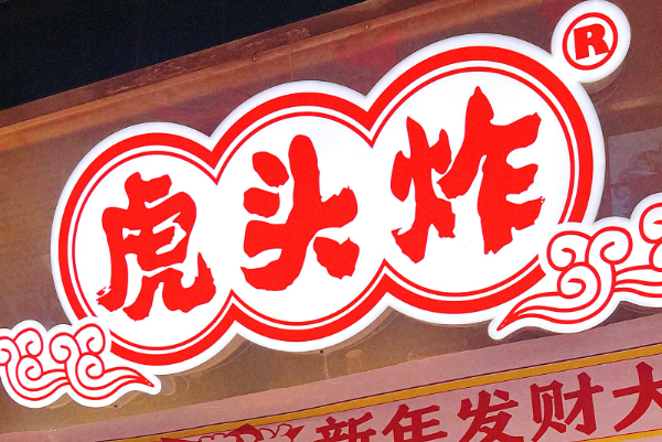 虎头炸潮汕炸鸡加盟