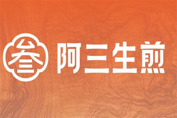 阿三生煎加盟店官网唯一电话：2025阿三生煎加盟费多少钱？
