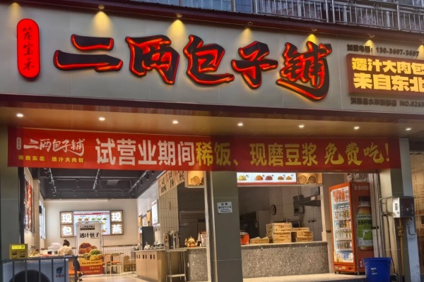 二两包子加盟费明细表,二两包子加盟费多少钱,二两包子加盟费,二两包子加盟电话,二两包子加盟条件及流程
