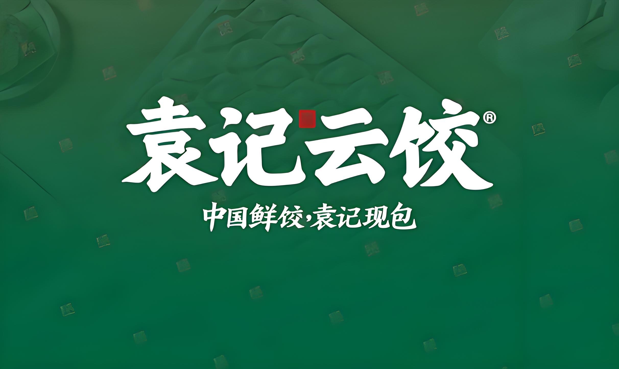 袁记云饺品牌介绍及加盟详情，袁记云饺加盟费及加盟条件