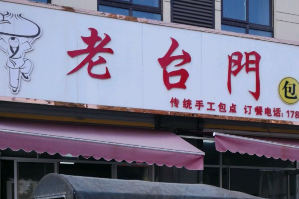 老台门包子加盟费明细表，老台门包子怎么申请加盟?