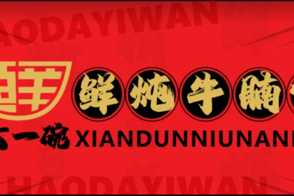好大一碗鲜炖牛腩饭加盟费多少?好大一碗鲜炖牛腩饭怎么申请加盟?