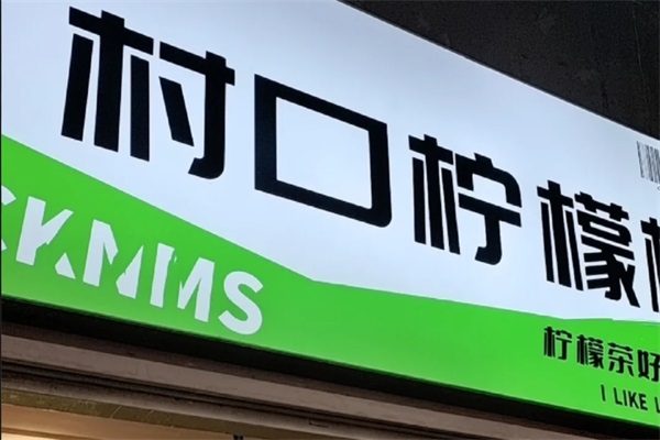 村口柠檬树加盟费用多少钱？（官网）村口柠檬树加盟唯一总部电话