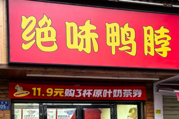绝味鸭脖怎么申请加盟：绝味鸭脖加盟费多少?