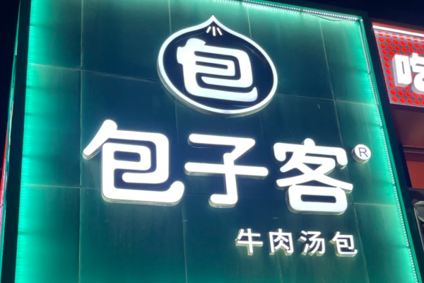 2025包子客加盟费明细表：包子客怎么加盟?