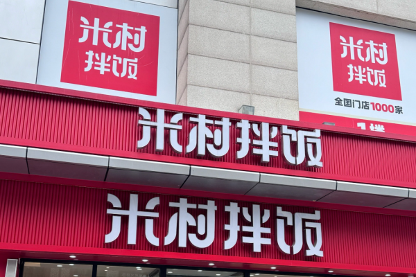 米村拌饭加盟需要满足什么条件?米村拌饭加盟咨询