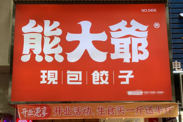 熊大爷现包饺子加盟费多少?熊大爷加盟明细及400电话