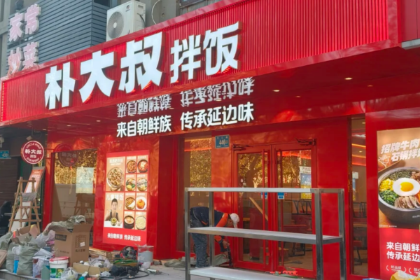 朴大叔拌饭