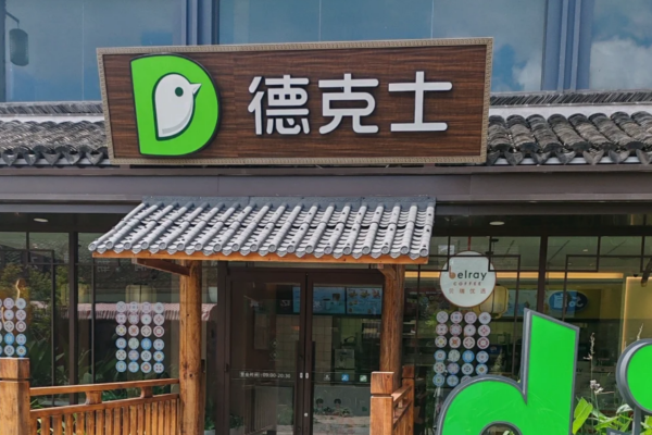 德克士加盟需要准备多少费用?德克士加盟官网咨询电话400