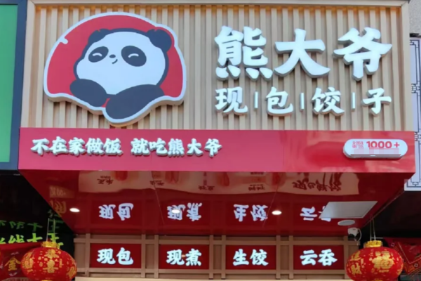 熊大爷现包饺子加盟费多少?熊大爷加盟明细及400电话
