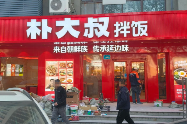 朴大叔拌饭