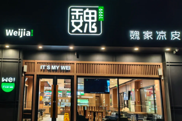 魏家凉皮能加盟吗?魏家凉皮加盟费及加盟流程