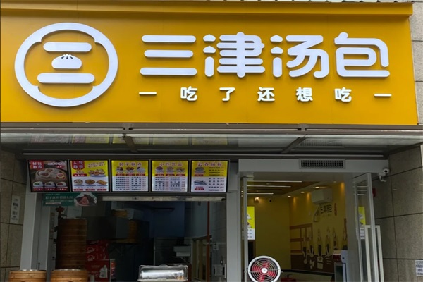 三津汤包加盟费用明细：三津汤包加盟官网电话号码