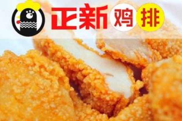 正新鸡排加盟电话官网,正新鸡排加盟条件及费用明细,正新鸡排加盟费,正新鸡排加盟费是多少,正新鸡排加盟电话号码