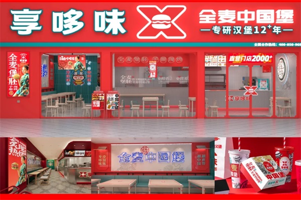 享哆味汉堡加盟官网电话：重庆享哆味汉堡加盟费用明细表