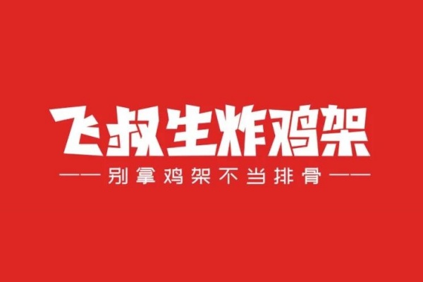 飞叔生炸鸡架加盟怎么样,飞叔生炸鸡架加盟费多少钱,飞叔生炸鸡架加盟费,飞叔生炸鸡架加盟电话,飞叔生炸鸡架加盟费明细表,飞叔生炸鸡架加盟条件