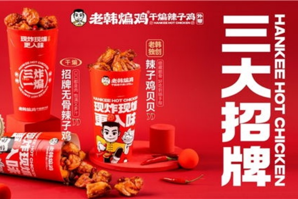 老韩煸鸡加盟费多少钱,老韩煸鸡加盟总部地址,老韩煸鸡加盟热线,老韩煸鸡加盟费明细表,老韩煸鸡加盟官网,老韩煸鸡加盟条件