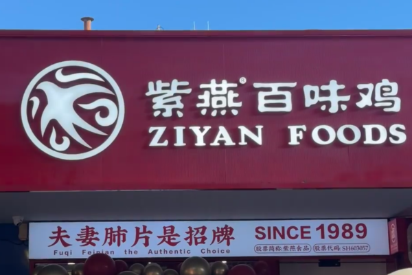 紫燕百味鸡