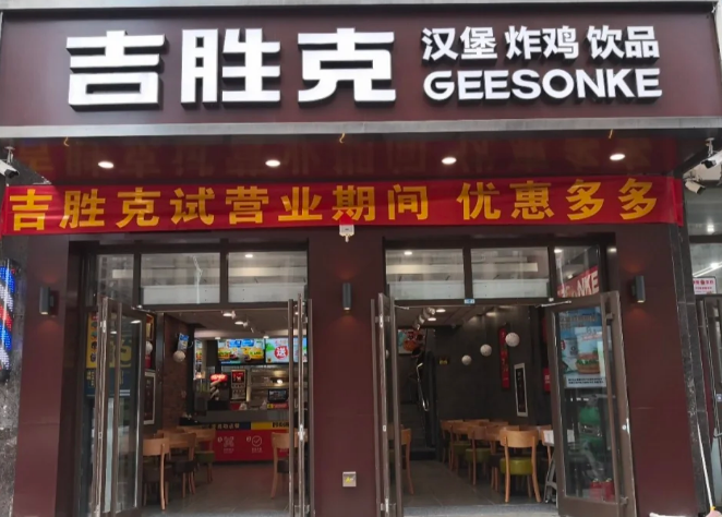 吉胜克汉堡品牌介绍及加盟指南，吉胜克汉堡加盟费需要多少钱？