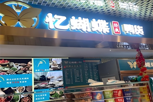 忆蝴蝶鸭货加盟电话,忆蝴蝶鸭货加盟费多少钱,忆蝴蝶鸭货加盟费,忆蝴蝶鸭货加盟电话是多少,忆蝴蝶鸭货加盟费电话,忆蝴蝶鸭货加盟费用,忆蝴蝶鸭货加盟费多少