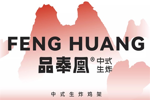 品奉凰生炸鸡架加盟赚钱吗？品奉凰生炸鸡架官网加盟费用明细表