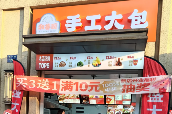 和善园是哪里的品牌?和善园加盟费及加盟条件?