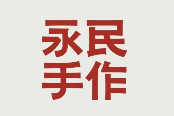 永民手作加盟费,永民手作加盟多少钱,永民手作加盟费明细表,永民手作加盟吗,永民手作加盟费大约是多少钱,永民手作加盟条件,永民手作加盟情况,永民手作加盟热线
