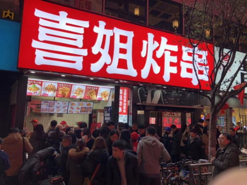 喜姐炸串加盟费多少,喜姐炸串加盟费明细表,喜姐炸串加盟条件有哪些,喜姐炸串加盟条件及流程,喜姐炸串加盟亲身经历,喜姐炸串加盟有要求吗