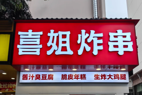 喜姐炸串加盟费多少?喜姐炸串怎么申请加盟?