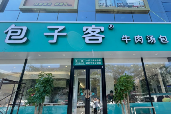 2025包子客加盟费明细表：包子客怎么加盟?