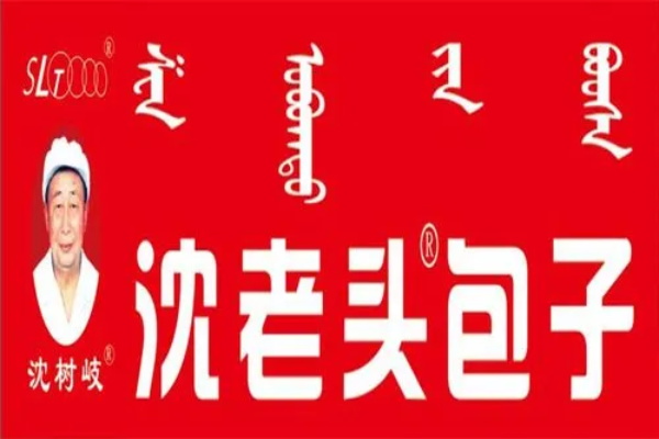 沈老头包子加盟费多少钱?沈老头包子加盟总部电话官网.