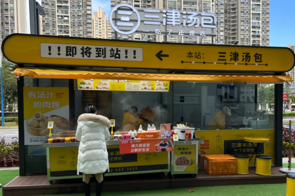 三津汤包