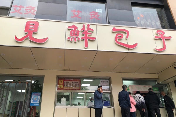 见鲜包子加盟官网,见鲜包子加盟费明细表