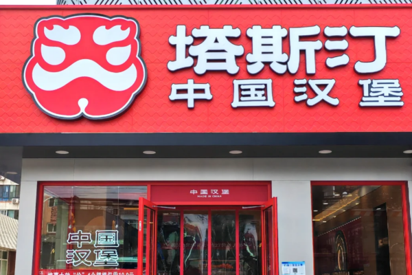 塔斯汀中国汉堡加盟费明细表：塔斯汀中国汉堡加盟
